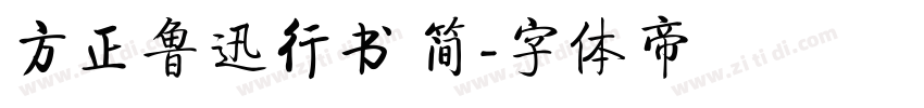 方正鲁迅行书 简字体转换